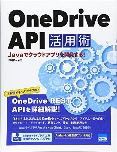 OneDrive API 活用術